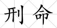 刑命