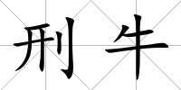 刑牛