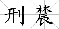 刑辳