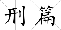 刑篇