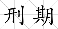 刑期