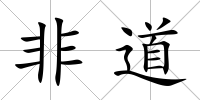 非道