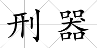 刑器