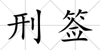 刑簽