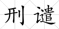 刑譴