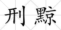 刑黥