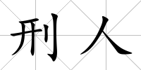 刑人