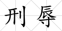 刑辱