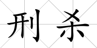刑殺