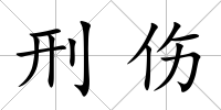 刑傷