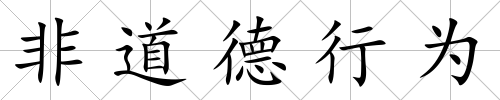 非道德行為