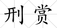 刑賞