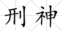 刑神