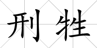 刑牲