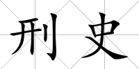 刑史