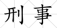 刑事