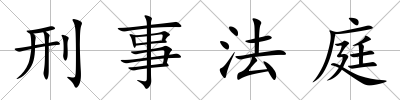 刑事法庭