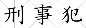 刑事犯