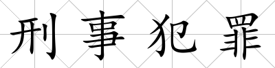 刑事犯罪