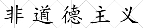 非道德主義
