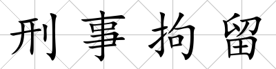 刑事拘留