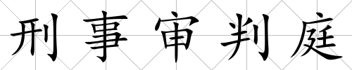 刑事審判庭