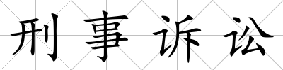 刑事訴訟