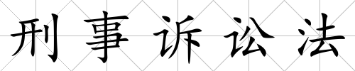 刑事訴訟法