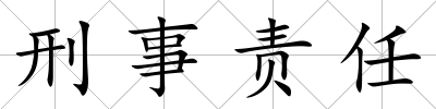 刑事責任