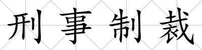 刑事制裁