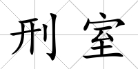 刑室