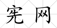 憲網(wǎng)