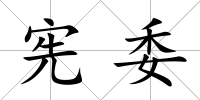 憲委