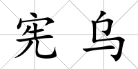 憲烏