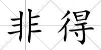 非得