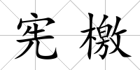 憲檄