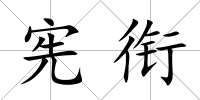 憲銜