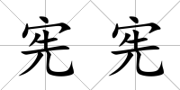 憲憲