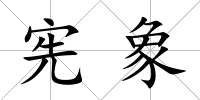 憲象