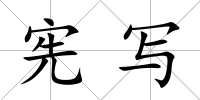 憲寫