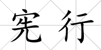 憲行