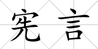 憲言