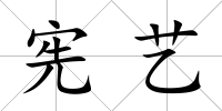 憲藝