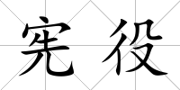 憲役