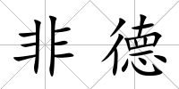 非德