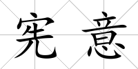 憲意