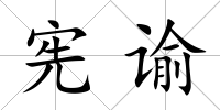 憲諭