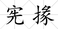 憲掾
