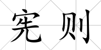 憲則
