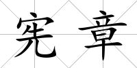 憲章